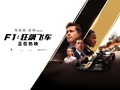 F1：狂飆飛車