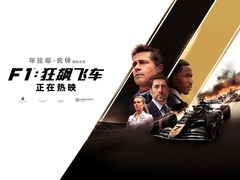 F1：狂飆飛車 布拉德·皮特