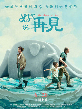 好好說再見