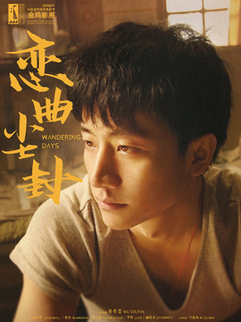 戀曲塵封