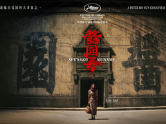 醬園弄·懸案 王陽