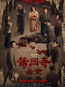 醬園弄·懸案