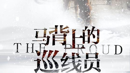 马背上的巡线员