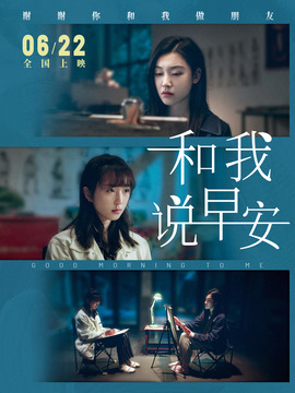 和我说早安