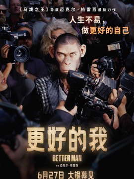 更好的我