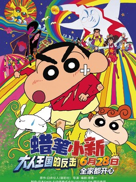 蠟筆小新：大人王國的反擊