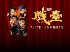 戲臺 黃渤