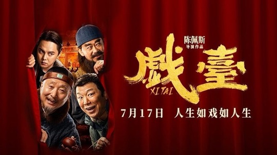 戲臺