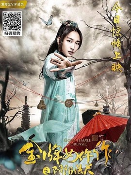 金牌女仵作之陰陽法尺