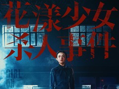 花漾少女杀人事件 张子枫