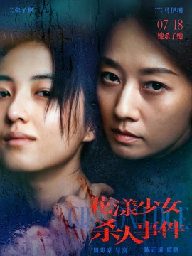 花漾少女殺人事件