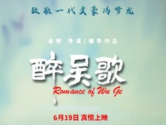 醉吳歌 孫晨竣
