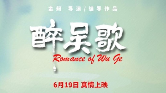 醉吴歌