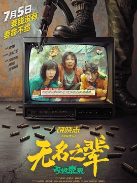 無名之輩：否極泰來