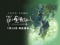 羅小黑戰(zhàn)記2 山新