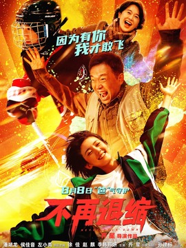 不再退縮