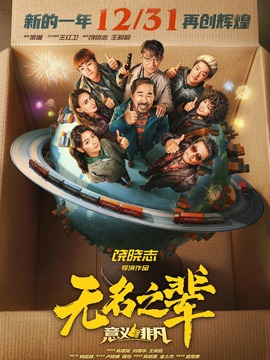 无名之辈：意义非凡