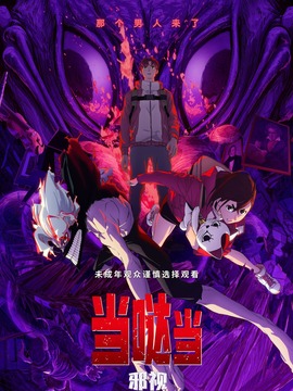 當噠當：邪視