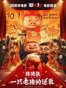 豬豬俠 一只老豬的逆襲