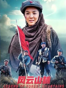 風云山林