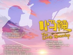 小马鞭
