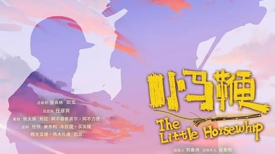 小马鞭