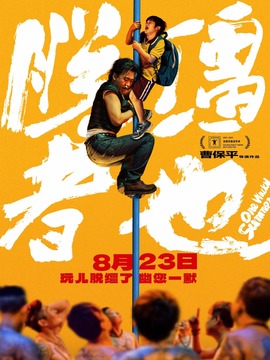 脱缰者也