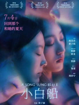 小白船