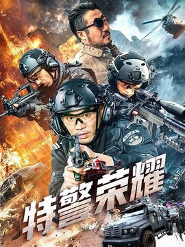 特警榮耀