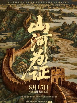 山河為證