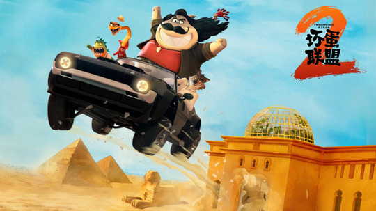 坏蛋联盟2