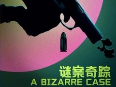 謎案奇蹤 張潮