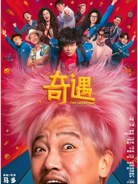 奇遇