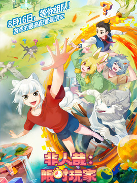 非人哉：限時玩家