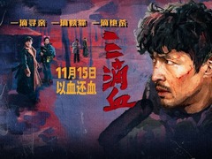 三滴血 文淇