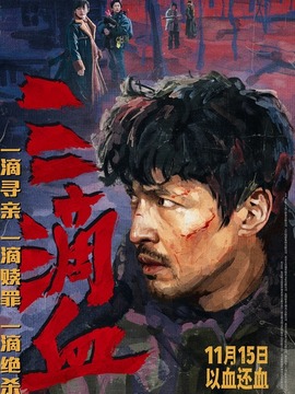 三滴血