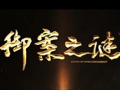 御案之謎 郎峰