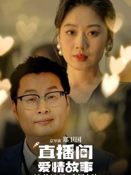 直播间爱情故事