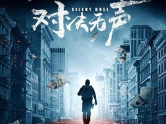 對決無聲 李大海