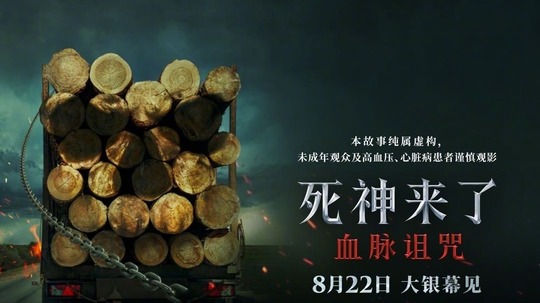 死神来了：血脉诅咒