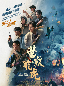 营救飞虎