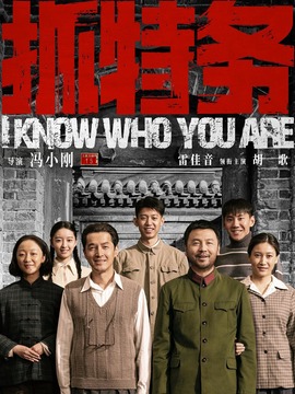 抓特务