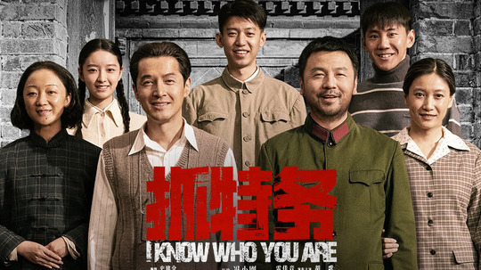 抓特务
