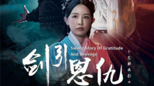 剑引恩仇