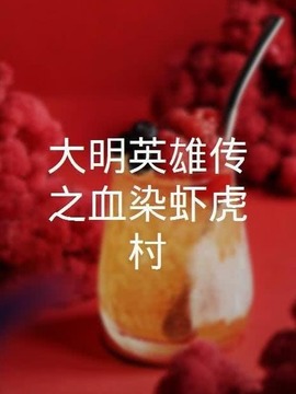 大明英雄傳之血染蝦虎村