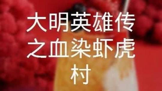 大明英雄传之血染虾虎村