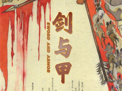 劍與甲 王小毅