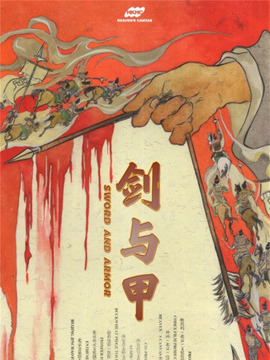劍與甲