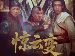驚云變 魏子涵