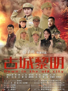 古城黎明